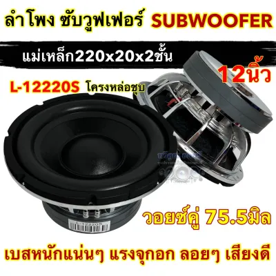 L-12220S ลำโพง ซับวูฟเฟอร์ 12นิ้ว ลำโพงซับ ลำโพงซับเบส ดอกซับ12นิ้ว วอยซ์ใหญ่ วอยซ์75.5มิล โครงเหล็กหล่อ ชุบโครเมี่ยม วอยซ์คู่ 💥 แม่เหล็ก220x20x2ช้้น 💥 เบสหนักแน่นลอยๆ