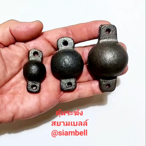 siambell : ตุ้มระฆัง สยามเบลล์ ตุ้มระฆังโรงเรียน ตุ้มระฆังรถไฟ ตุ้มระฆังมาย ตุ้มระฆังบาร์ ระฆังติดประตู