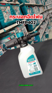 Total ขวดฉีดโฟม / กระบอกฉีดโฟม ล้างรถ 400 ซีซี ( ใช้ต่อกับปืนฉีดน้ำแรงดันสูง รุ่น TGTSG026 ) รุ่น TMFP402 ( Foam Producer ) กระป๋องฉีดโฟม ปืนฉีดโฟม