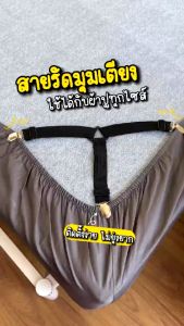 【ส่งจากกรุงเทพฯ】Roomie ปลีก/ส่ง สายรัดที่นอน ที่รัดมุมเตียง สายรัดมุมเตียง ที่รัดมุมผ้าปู สายรัดมุมที่นอน เซ็ท4ชิ้น