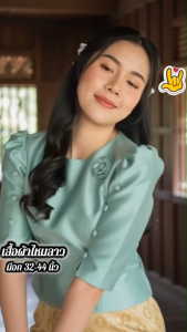 เสื้อผ้าไหมลาว เสื้อพื้นเมืองประยุกต์ แขนระบาย แต่งกระดุมตรงแขน ใส่ไปงานบวชงานบุญ สวยมาก