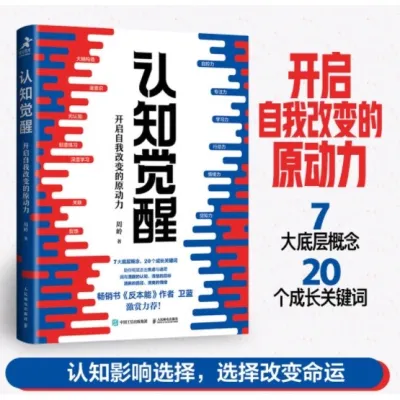 认知觉醒：开启自我改变的原动力