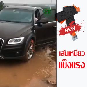 อุปกรณ์ช่วยรถติดโคลน สายรัดล้อ ติดหล่ม สายรัดล้อ เบลท์ฉุกเฉิน อุปกรณ์ช่วยรถติดโคลน ติดหล่ม เบลท์ฉุกเฉิน