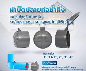ฝาปิดปลายท่อน้ำทิ้ง ท่อกันงู กันสัตว์ กันกลิ่นเหม็น ขนาด 6" มีเก็บปลายทาง