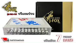 [เบสแรง] ปรีแอมป์รถยนต์ 7แบนด์ JFOX รุ่น PRO-797 ปรี7แบนด์ PREAMP 7BAND เสียงดี เบสแรงสะใจ ของแท้ รุ่นใหม่ล่าสุด