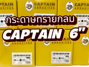 กระดาษทราย เบอร์ 1000 กระดาษทรายกลมหลังขน กระดาษทรายกลมหลังสักหลาด LACD GOLD-HP CAPTAIN 6 นิ้ว (150mm) 6 รู จำนวน 10 แผ่น