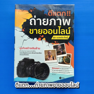 ตีแตก...ถ่ายภาพขายออนไลน์ ผู้เขียน สุระ นวลประดิษฐ์