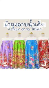 กระโจมอกอาบน้ำเด็ก  ผ้าถุงเอวยางยืด มีหลายขนาด