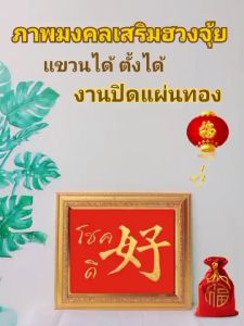 ภาพมงคล เสริมฮวงจุ้ย  งานปิดแผ่นทอง ไม่ใช่งานปริ้น  !!!!! สินค้าพร้อมส่ง !!!!!