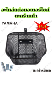 อุปกรณ์แต่งมอเตอร์ไซค์ราคาส่ง ตะกร้าหน้า Finn 115i/Smash/Wave 110i อะไหล่แต่งมอไซค์คุณภาพดี กระแสตอนนี้ มีเก็บเงินปลายทาง จัดส่งไว ผลิตในประเทศไทย