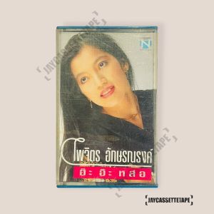 ไพจิตร อักษรณรงค์ ชุด อ๊ะ อ๊ะ หล่อ เทปเพลง เทปคาสเซ็ท Cassette Tape เทปเพลงไทย