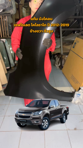 แก้ม บังโคลน เชฟโรเลต โคโลราโด เทรลเบลเซอร์ ปี 2012-2019 ข้างขวา ฝั่งคนขับ ตัวสูง (งานดิบลูกค้าต้องไปทำสีเอง) CHEVROLET COLORADO TRAIBRAZER 2012-2019 RH 4WD โกดังอะไหล่ยนต์ อะไหล่ยนต์ รถยนต์