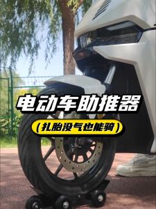 Electric vehicle booster flat tire apparatus Burst tire self-rescue trailer motorcycle moving vehicle moving vehicle support vehicle pushing device