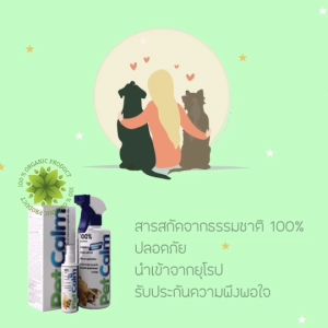 เพทคาล์ม ช่วยให้สัตว์เลี้ยงสงบ ผ่อนคลาย ไม่ก้าวร้าว
