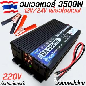 อินเวอร์เตอร์12V/24V to 220v รุ่น1600W เพียวซาย คลื่นไซน์แท้ ตัวแปลงไฟรถ DC เป็น AC pure sine wave inverter พร้อมส่ง
