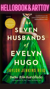 แปลอังกฤษ อีฟลิน ฮิวโก กับสามีทั้งเจ็ด (ใหม่ในซิล)