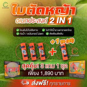 ใบตัดหญ้า รอบโคนต้น อเนกประสงค์ 2 in 1  ตรา ดร.เกษตรพลัส