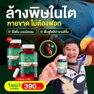 สุดคุ้ม 1 แถม 1 กระปุก อาหารเสริมบำรุงไต KiNOVA กระปุกละ 30 เม็ด สารสกัดเข้มข้น ปบอดภัย เห็นผล