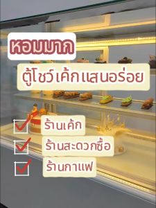 SHANBEN ตู้เค้กเค้กหรูหราสำหรับการค้า ตู้แช่เย็นแสดงผลไม้และขนมหวาน แบบโค้ง ประสิทธิภาพการทำความเย็น และละลายฝ้าสูง