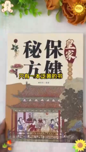 正版 皇家宫廷中的保健秘方 养生智慧/饮食秘方/养颜秘方/疾病防治/图文结合/制作方法