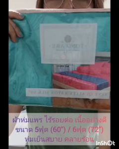 ผ้าห่มแพร 5-6ฟุต คลายร้อน เนื้อหาดี ราคาประหยัด สำหรับผ้าแพร ไร้รอยต่อ