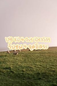 LNB KU 4 Out iDeaSat หัวรับสัญญาณดาวเทียม 4 จุดอิสระ (รองรับดาวเทียมไทยคม8)ใช้กับกล่องดาวเทียมทุกยี่ห้อ