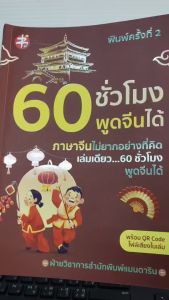 หนังสือ เสริมการเรียนภาษาจีน : 60 ชั่วโมง พูดจีนได้ (พิมพ์ครั้งที่ 2)