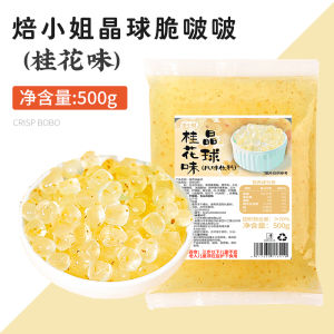 BaiYun Crispy Osmanthus Pearls 500g Original Flavor for Milk Tea And Desserts Pearl Noodles Fruit Salad Beverage Supplement