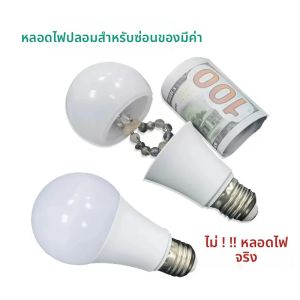 การผันหลอดไฟ ปลอดภัย ช่องลับที่ซ่อนอยู่ ซ่อนเงิน ซ่อนเครื่องประดับ ซ่อนสิ่งของขนาดเล็ก การจัดเก็บ หลอดไฟสมจริง