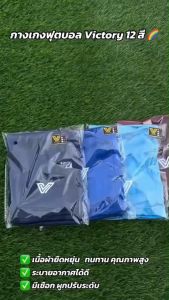 กางเกง ฟุตบอล Victory 12 สี ผ้านุ่ม ไม่บาง เบาสบาย แห้งไว ด้วยเนื้อผ้า 100% Polyester ( พร้อมส่ง )