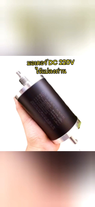 มอเตอร์ DC ไร้แปลงถ่าน 220 VDC มอเตอร์หมุนด้วยโครงด้านนอก แกนไม่หมุนยึดติด