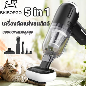 SKISOPGO 5IN1 สัตว์เลี้ยง เครื่องตัดแต่งขนสัตว์ เครื่องดูดฝุ่นไร้สาย ดูดฝุ่นแบบพกพา เล็ก แบบมือถือ vacuum 39000Paแรงดูดสูง