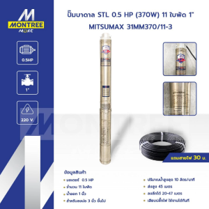 MITSUMAX ปั๊มบาดาล STL 0.5 HP (370W) 11 ใบพัด 1" รุ่น 31MM370/11-3 ซับเมอร์ส จำหน่ายโดย Montree More
