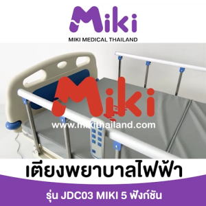 MIKI เตียงพยาบาลไฟฟ้า 5 ฟังก์ชัน รุ่น JDC03