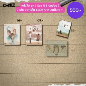 หนังสือ ชู๊ เรื่อง และ ภาพการบิดแท่งเทียน 7 เล่ม ลดพิเศษ 1305 บาท นิยาย นิยายวัยรุ่น มุนิน ในชุด ลด 500 บาท