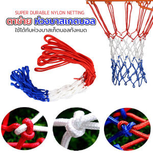 Blumey ตาข่ายห่วงบาส ตาข่ายไนล่อน อย่างดี เชือกร่ม 4mm/5mm Basketball rack net