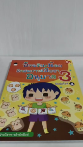 หนังสือเด็ก : อัจฉริยะน้อยฝึกฝนเชาวน์ปัญญา อนุบาล 3 (พิมพ์ครั้งที่ 4)