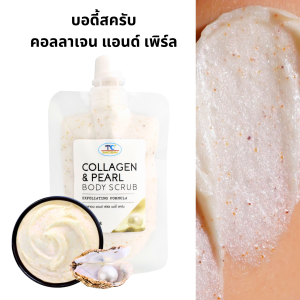 thaicream collagen pearl body scrub ไทยครีม สครับขัดผิว ไข่มุก สูตร ครีมคอลลาเจน เพิร์ล บำรุงผิว บอดี้สครับ สครับผิว สครับซอง ครีมขัดผิว
