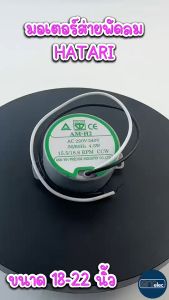 มอเตอร์ส่ายพัดลม ฮาตาริ 18"-22"