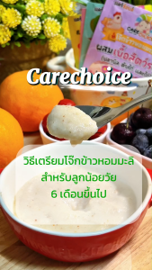 C999 แคร์ช้อยส์ โจ๊กกึ่งสำเร็จรูปสำหรับเด็ก 6M+ ชนิดซอง 1 มื้อ 5 รสชาติ ชงน้ำร้อนพร้อมทานใน1 นาที อาหารเด็ก