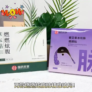 蕲艾草本炫脉贴 | 燃燃炫腹草本贴 | Burning abdominal herbal patch moxa herbal patch