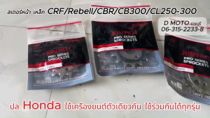 สเตอร์หน้า เหล็ก 13 14 15 ฟัน ใส่ Honda CRF250-300 / Rally 250-300  / Rebell 300 / CBR250-300 / CB300 / CL300 สำหรับมิตร 1321