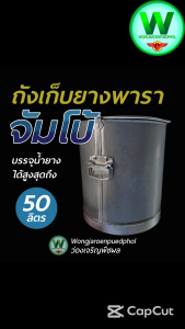 ถังเก็บน้ำยางพารา จัมโบ้ ขนาด 50 ลิตร หูหิ้วแข็งแรง หนา ทนทาน เหมาะสำหรับสวนยาง
