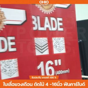 ถูกทุกวัน OHIO ใบเลื่อยวงเดือน ตัดไม้ 4 -16นิ้ว ฟันคาร์ไบด์ โอไฮโอ (สินค้ามีตัวเลือก)