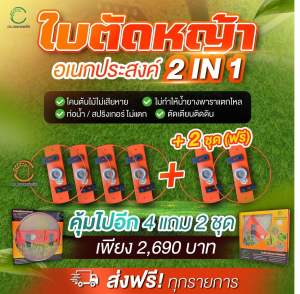 ดร.เกษตรพลัส ใบตัดหญ้า 2 in 1 (4 แถม 2ชุด) ของแท้จากบริษัท โปรดระวังสินค้าลอกเลียนแบบ!!!