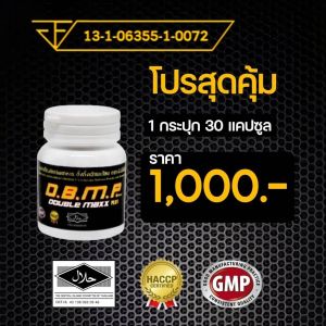 dbmp ของแท้ 100% อาหารเสริมท่านชาย dbmp ดับเบิ้ลแม็กพลัส 30 แคปซูล ราคา 1000 ไม่มีของแถม