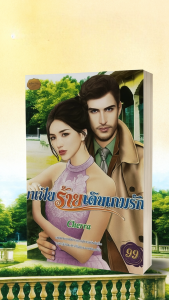 มาเฟียร้ายเดินเกมรัก หนังสือนิยาย โดย cherra สำนัพพิมพ์ SIRIAKSORN BOOK หญิงสาวผู้รักการขี่ม้า แต่ต้องถูกดับฝันในการแข่งขันเพราะคู่แข่ง เธอจึงตัดสินใจลาออก จนกระทั่งได้รับข้อเสนอให้ไปแข่งขี่ม้าที่อิตาลี ซึ่งทำให้เธอได้พบกับมาเฟียเจ้าของฉายานักรัก