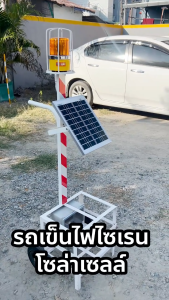 รถเข็นไฟไซเรน โซล่าเซลล์ สีแดง สีเหลือง ไฟหมุน LED แบบโซล่าเซลล์  สูง 140 ซม.