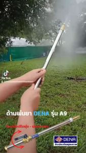 หมุนด้ามจับ ด้ามพ่นยา DENA รุ่น A9 ทุเรียน ลำไย 50 CM กับ 10 ปรับระดับใกล้ไกล จับถนัดมือ น้ำหนักเบา ความยาว 50 CM ของแท้ DENA