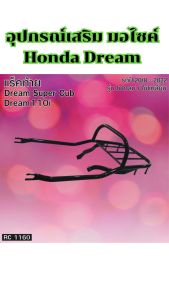 อะไหล่แต่งมอเตอร์ไซค์ แร็คท้าย/ตะกร้าหน้า/ขาตะกร้า Honda Dream อะไหล่มอไซค์คุณภาพดี ราคาถูกที่สุด มีบริการเก็บเงินปลายทาง จัดส่งไว ผลิตในประเทศไทย